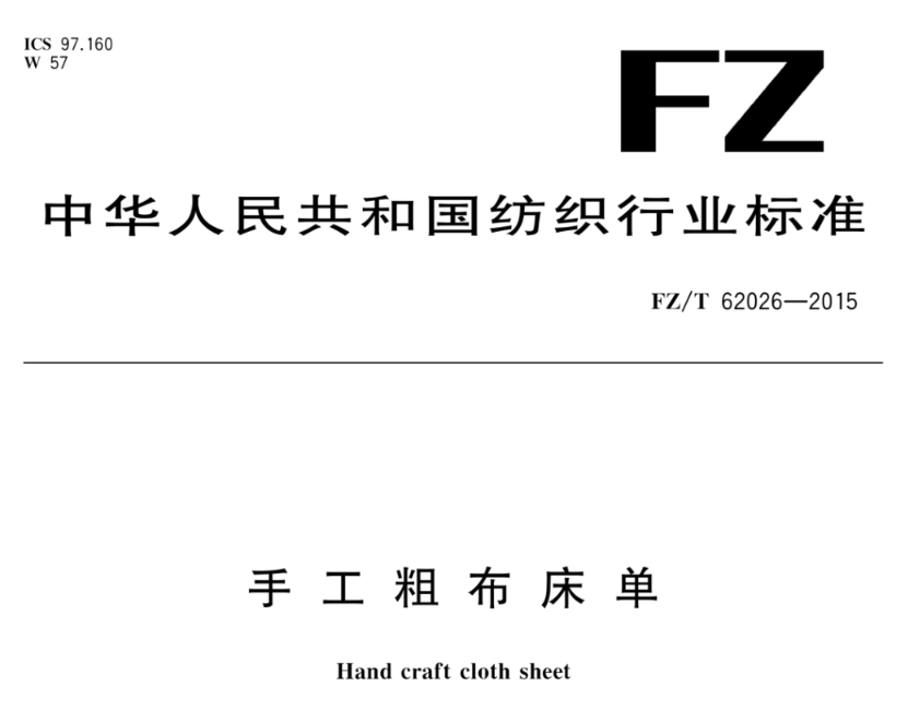 手工粗布床單的ΔE色差标準範圍